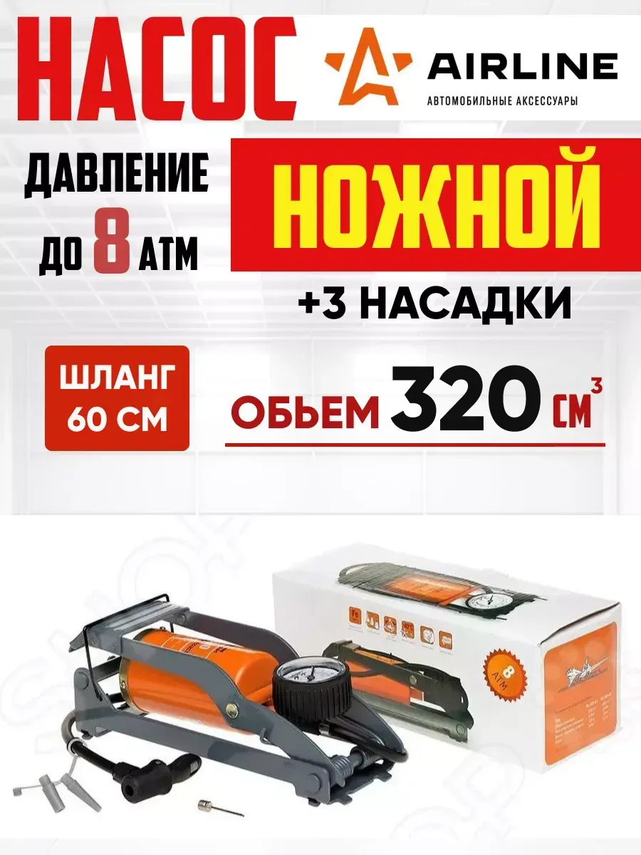  Насос ножной "AirLine"