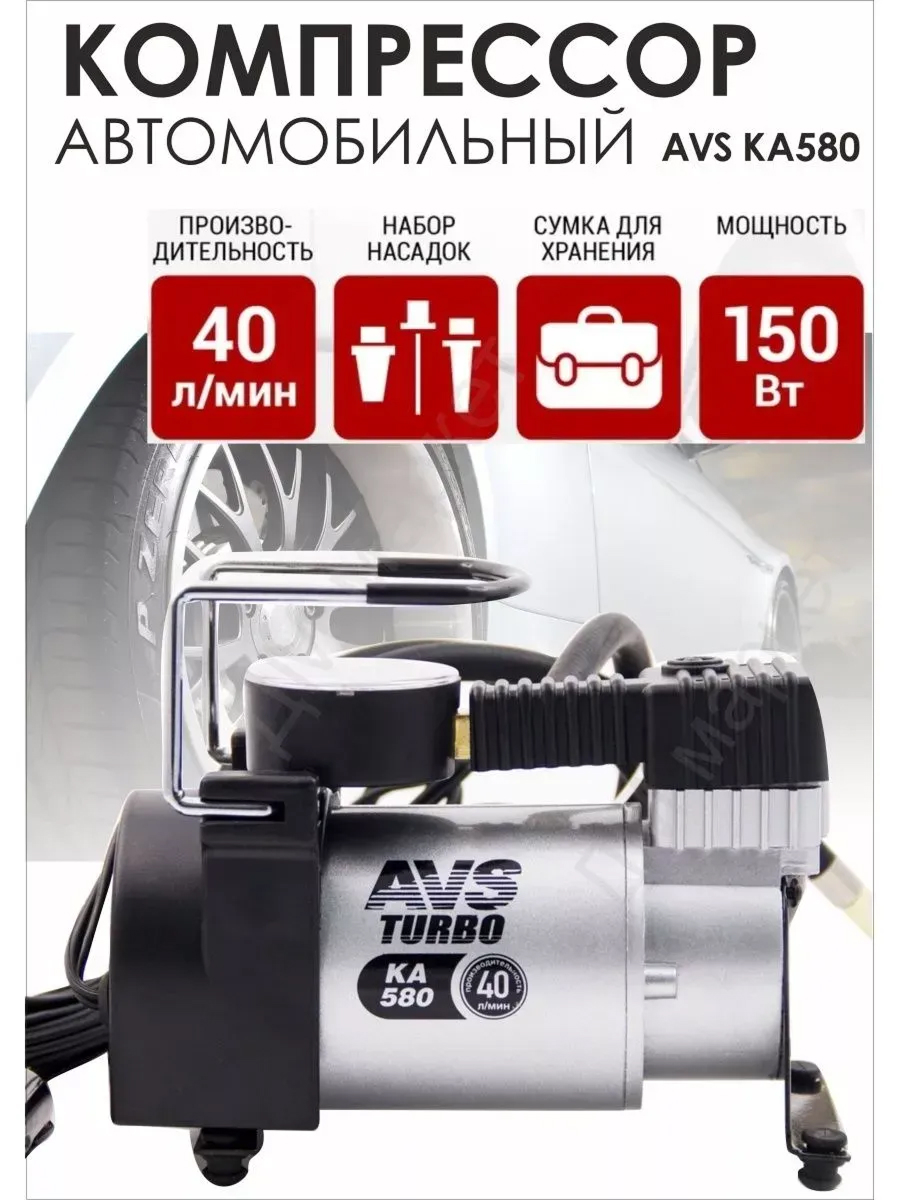  Компрессор автомобильный AVS KA580