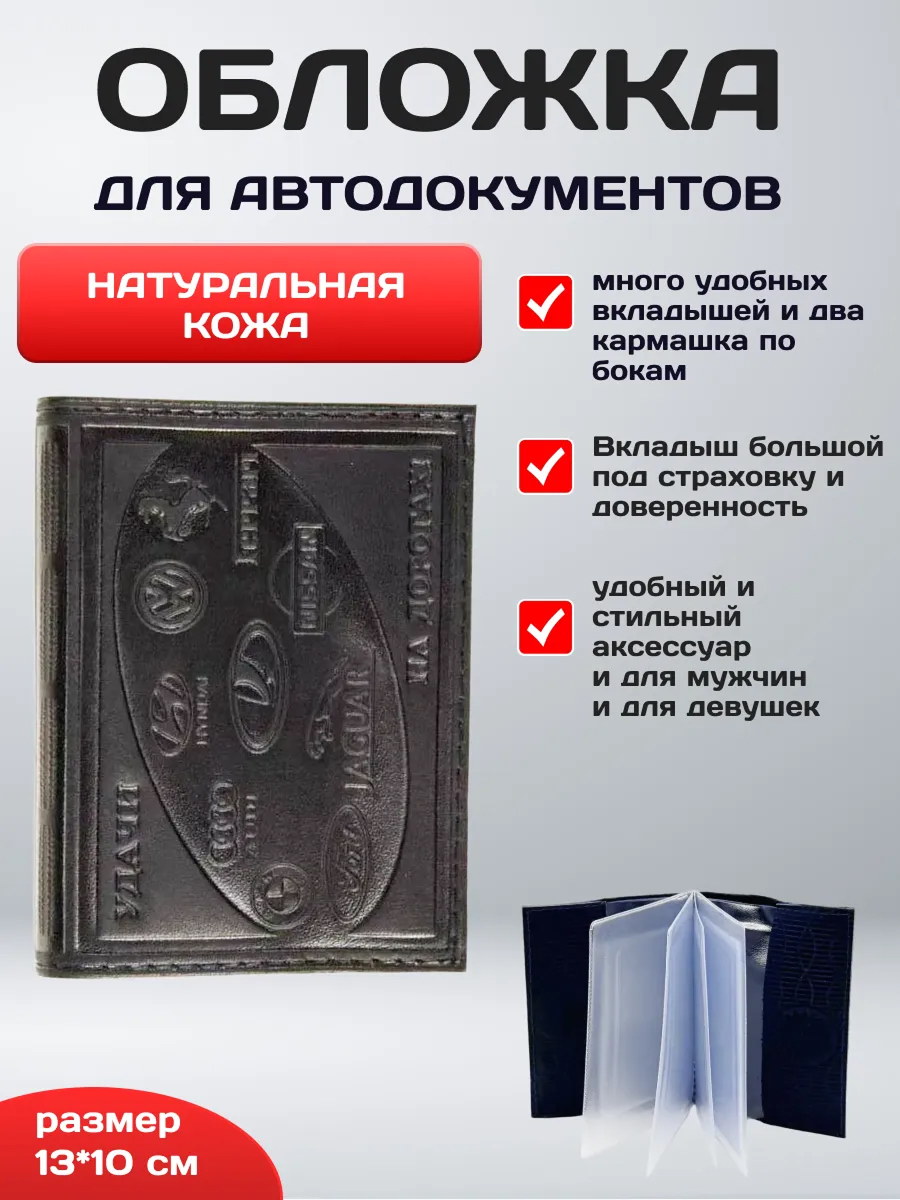 Обложка для автодокументов нат.кожа с логотипом машин черный