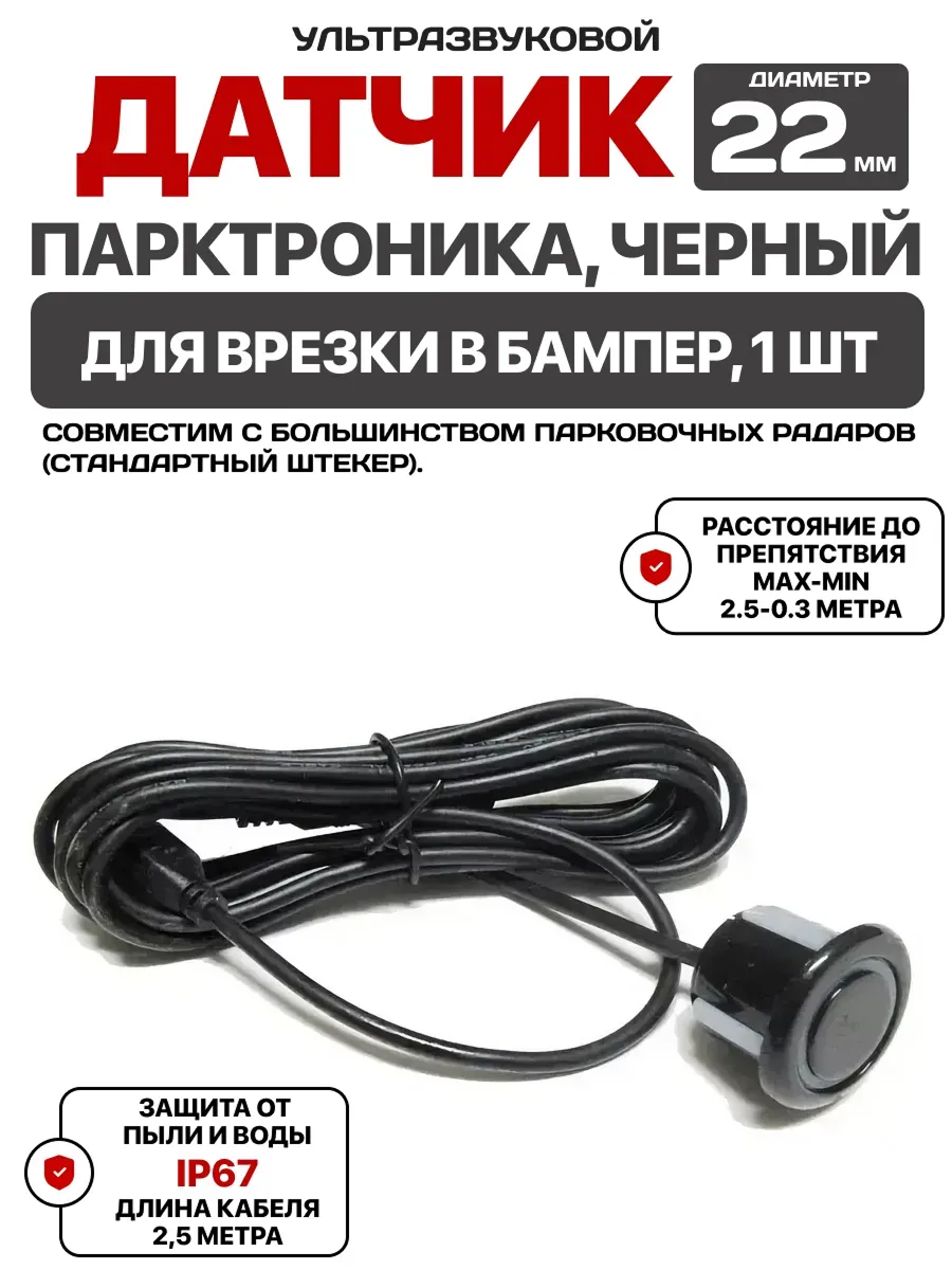 Парктроник 2,5 м (черный 22 мм) AVS