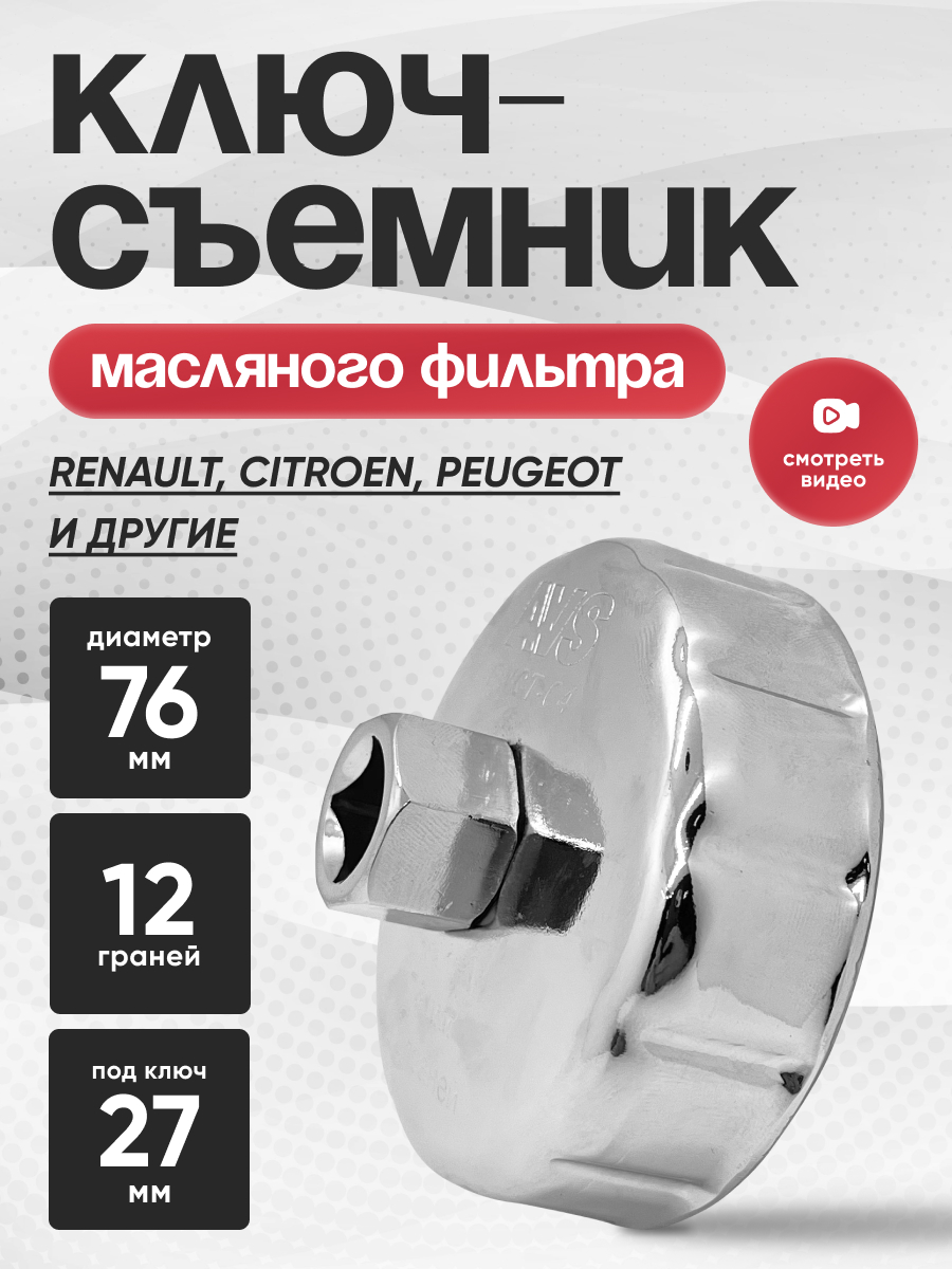  Съемник масляного фильтра «чашка» (76мм) 12 граней AVS FWCT-04