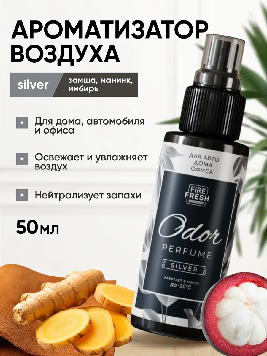  Ароматизатор-нейтрализатор запахов AVS ASP-001 Odor Perfume (аром.Silver/Серебрист.) (спрей 50мл.)