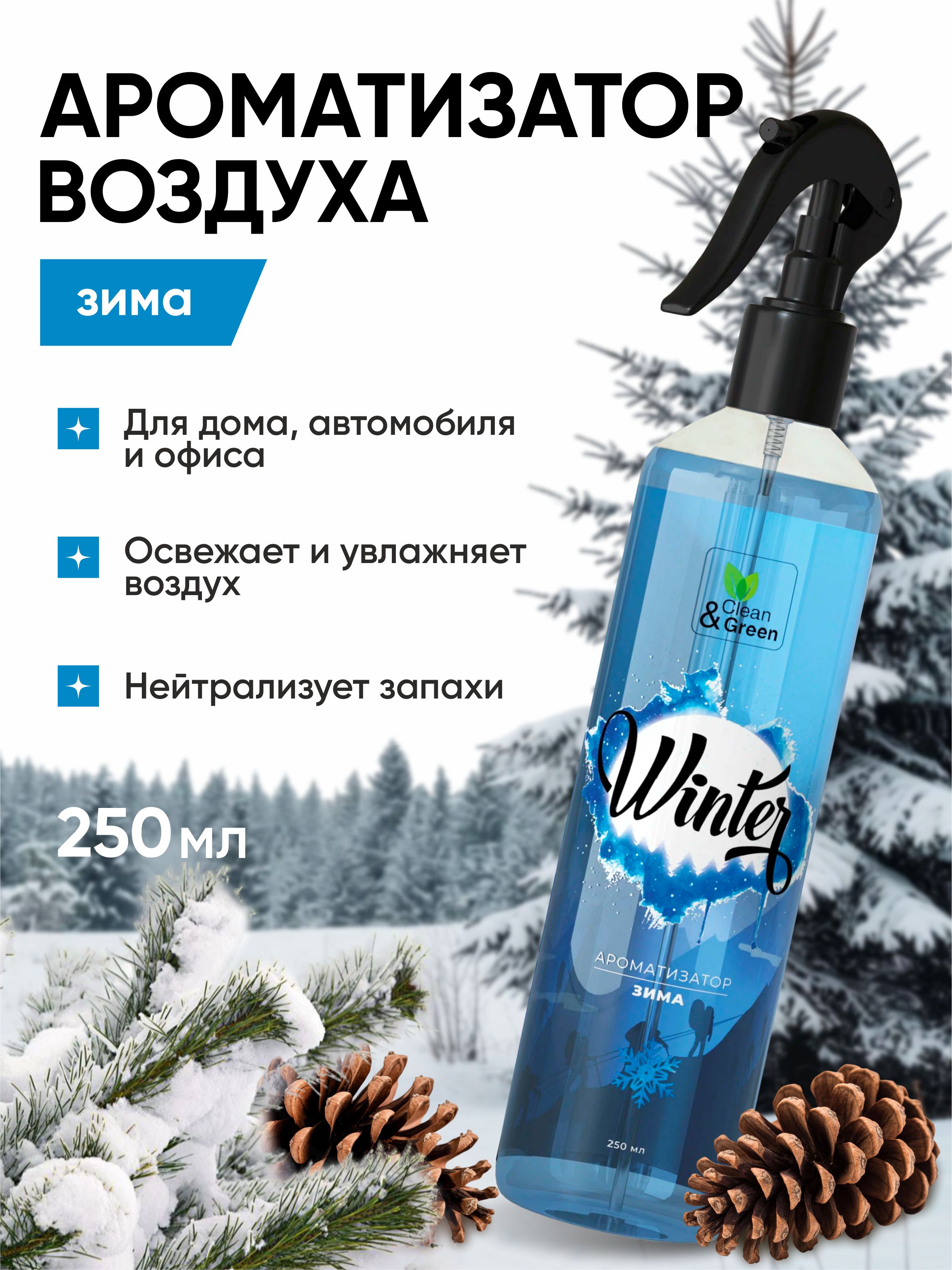 Ароматизатор воздуха "Зима" (триггер) 250мл Clean&amp;Green CG8126