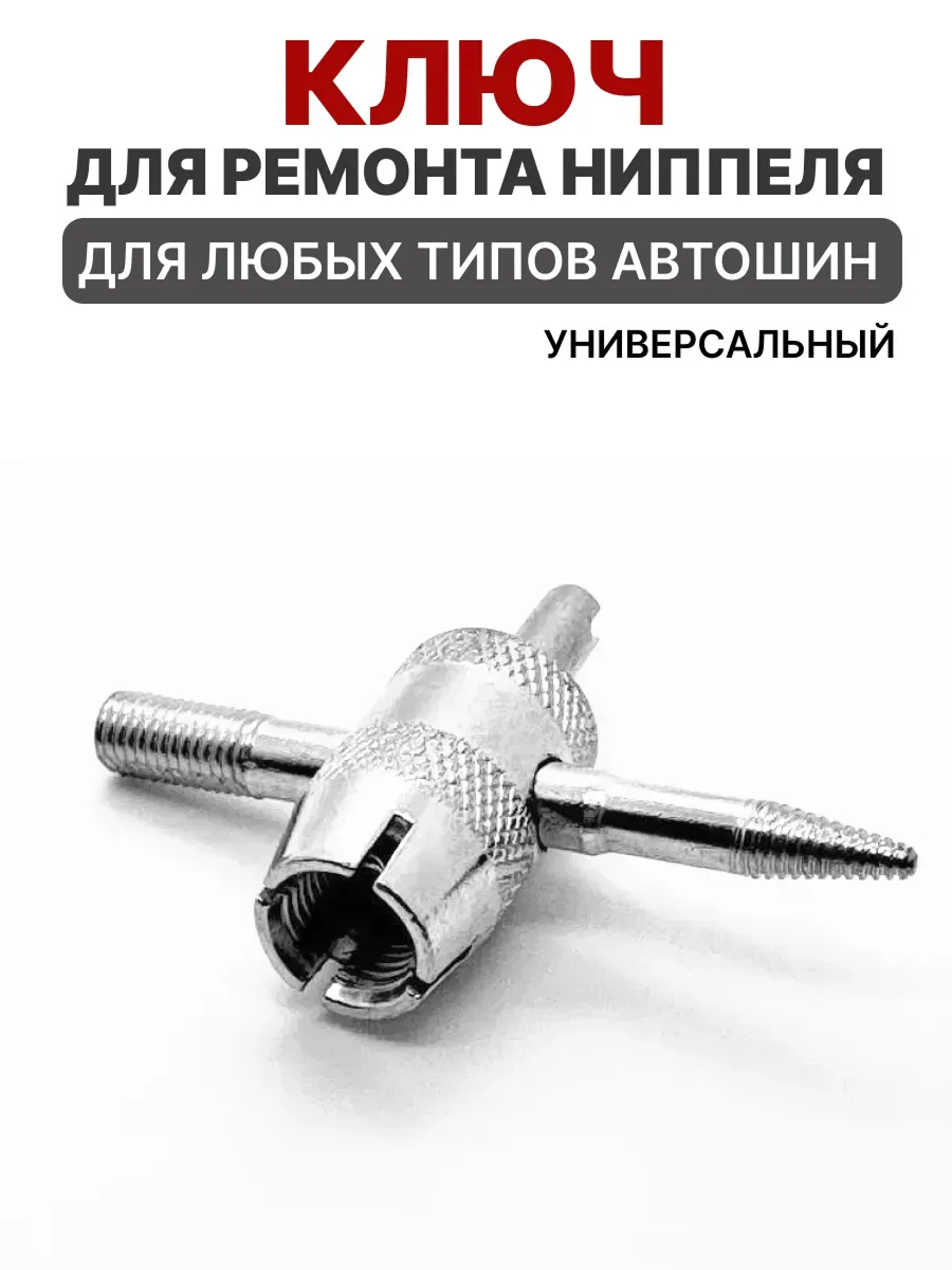  Ключ для ремонта ниппеля AVS RK-011