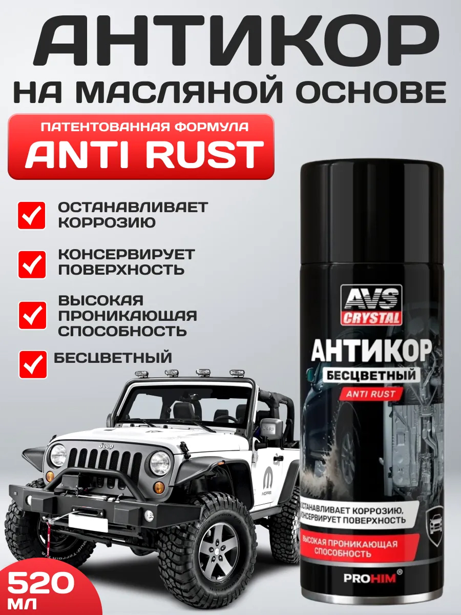 Антикоррозийное покрытие Anti rust (прозрачный) (аэрозоль) 520 мл. AVS AVK-956