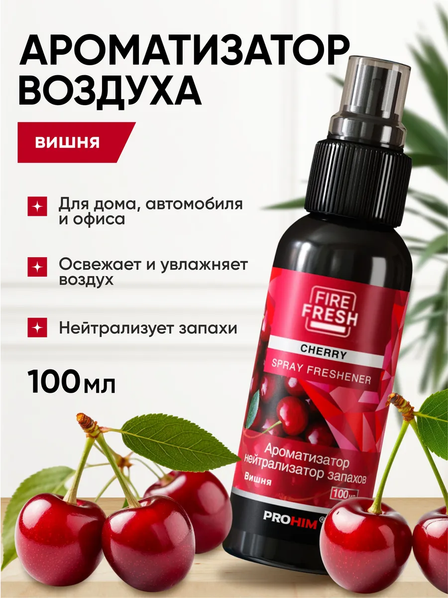  Ароматизатор-нейтрализатор запахов AVS AFS-011 Stop Smell (аром. Cherry/Вишня.)(спрей 100 мл.)