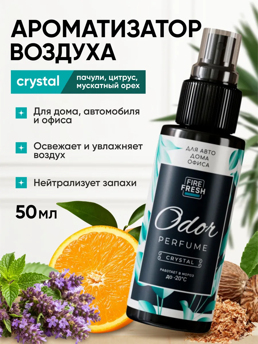  Ароматизатор-нейтрализатор запахов AVS AFS-010 Odor Perfume (аром.Crystal/Кристал.) (спрей 50мл.)