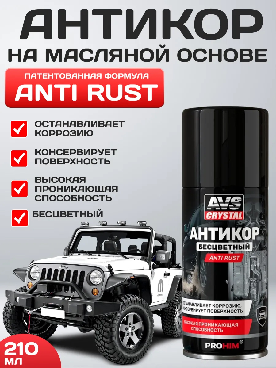 Антикоррозийное покрытие Anti rust (прозрачный) (аэрозоль) 210 мл. AVS AVK-940