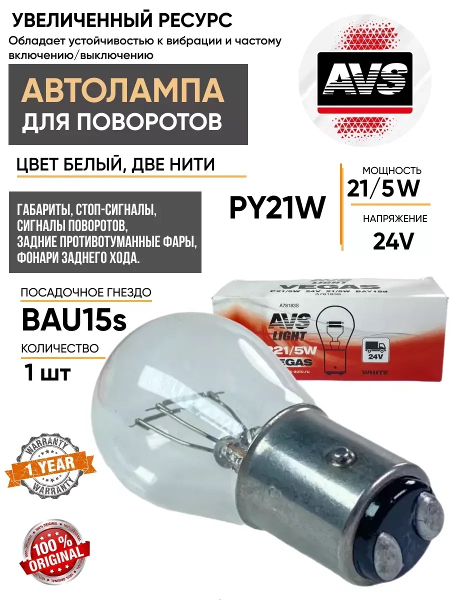  Автолампа BAY15D AVS Vegas 24V P21/5W BOX 10шт.
