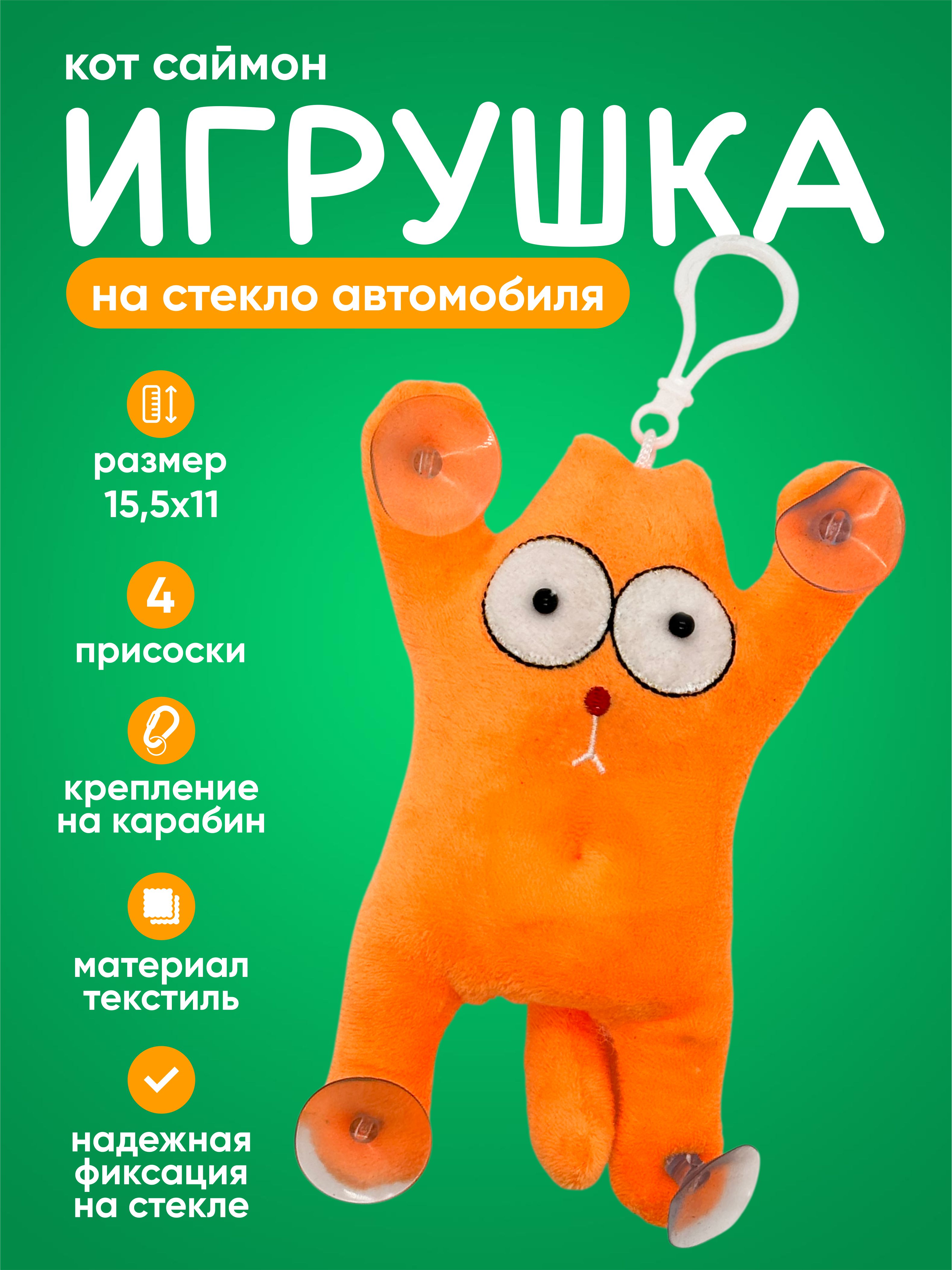  Игрушка КОТ на присосках с карабином малый (оранжевый)