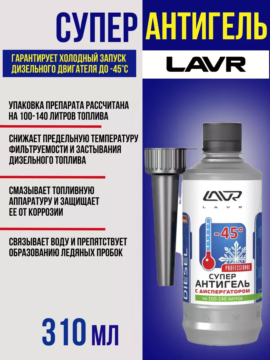  Антигель 100-140л lavr 310мл