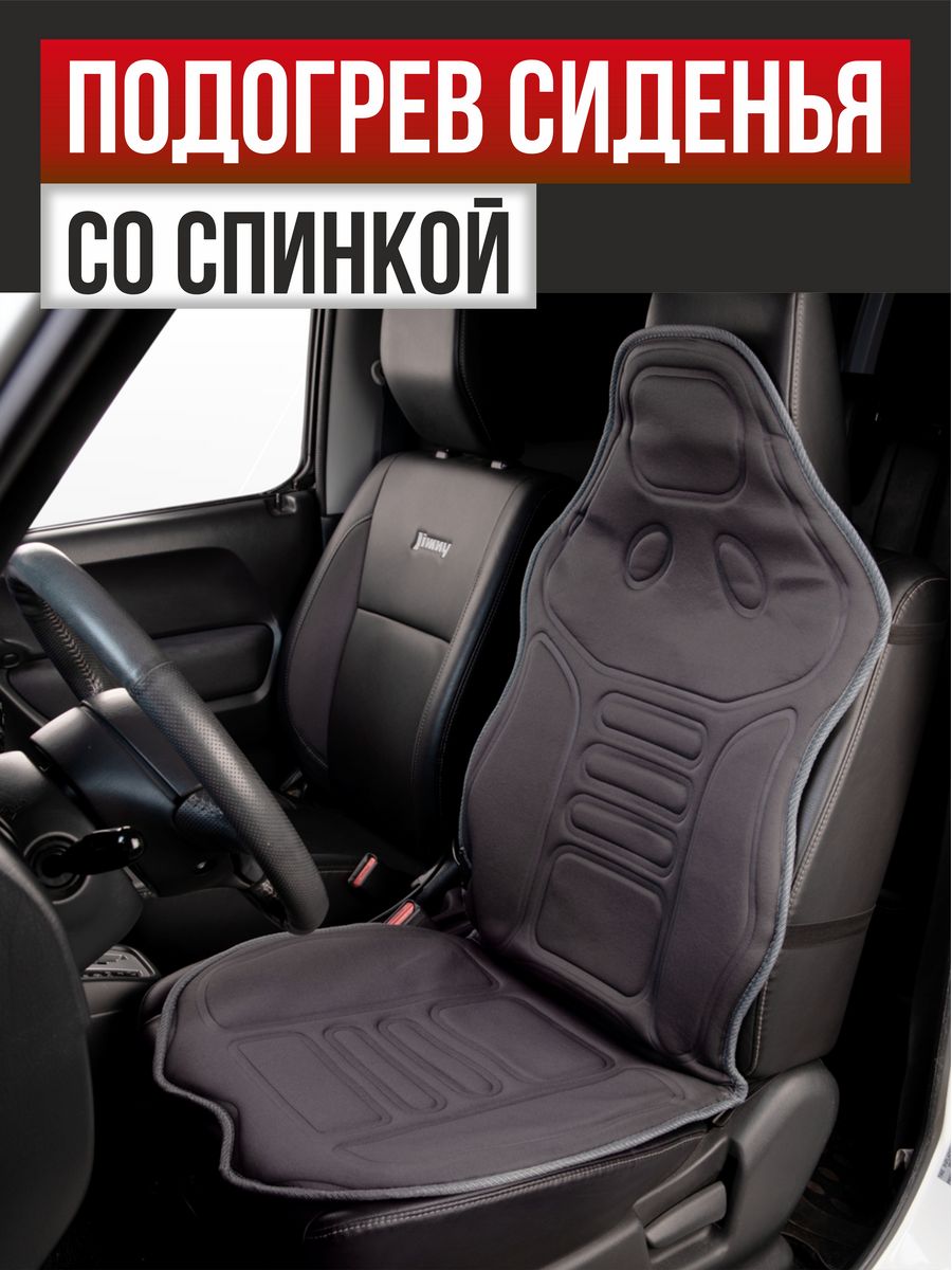  Подогрев сидений со спинкой с терморегулятором 2режима 5А-3А/12V "SKYWAY" (1200х510мм) (Серый)