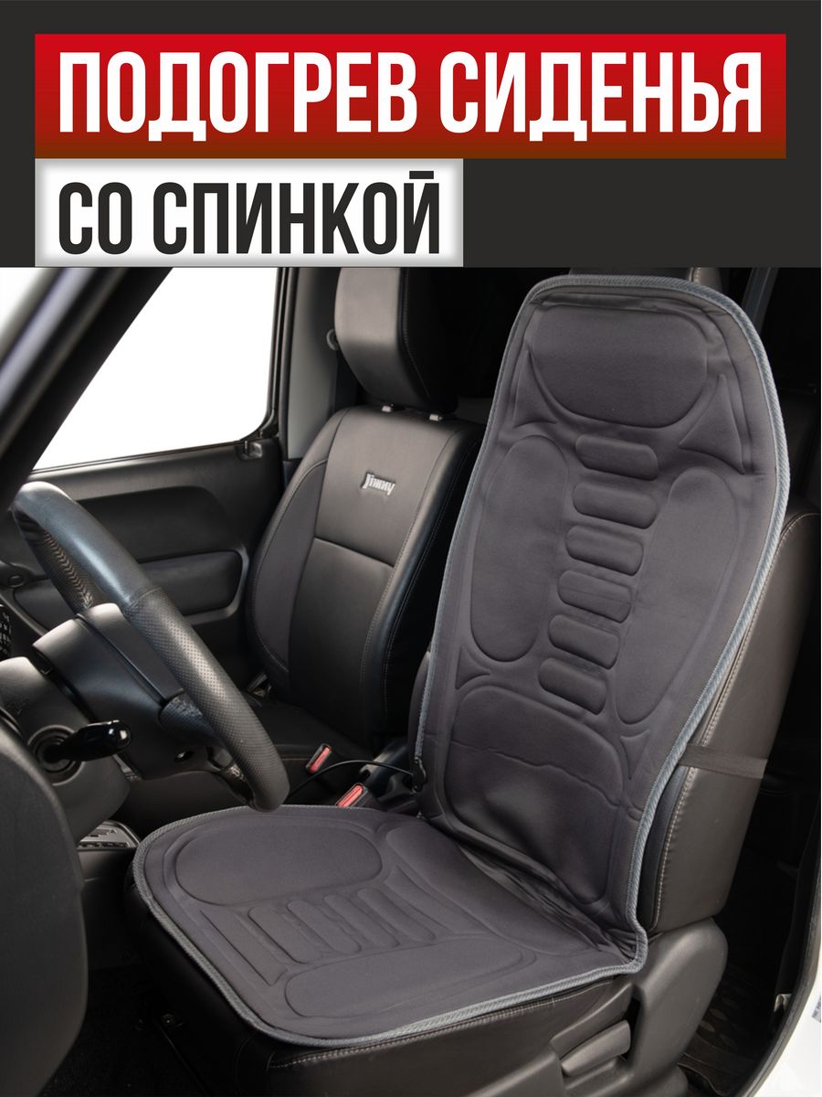  Подогрев сиденья со спинкой  SKYWAY с терморегулятором (2 режима) 116х52см 12V Серый