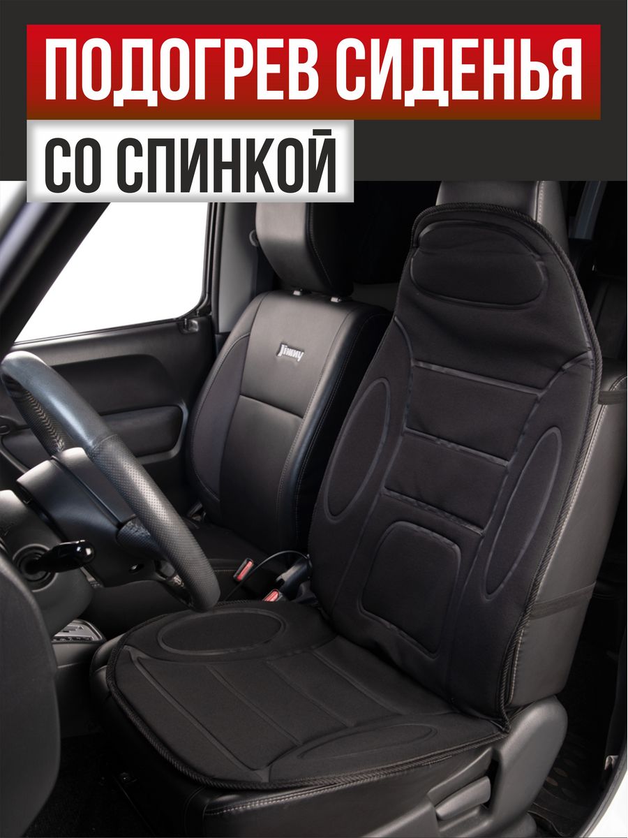  Подогрев сидений со спинкой с терморегулятором 2режима 12V "SKYWAY" (1160х520мм) (Черный)