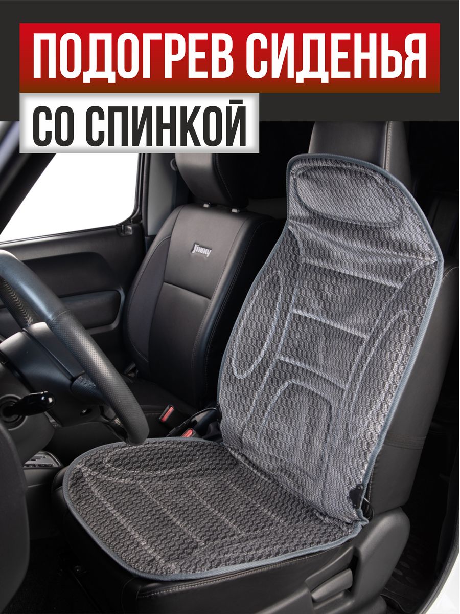  Подогрев сидений со спинкой с терморегулятором 2режима 12V ,5А-3А (2 шнура:справа,слева) "SKYWAY"
