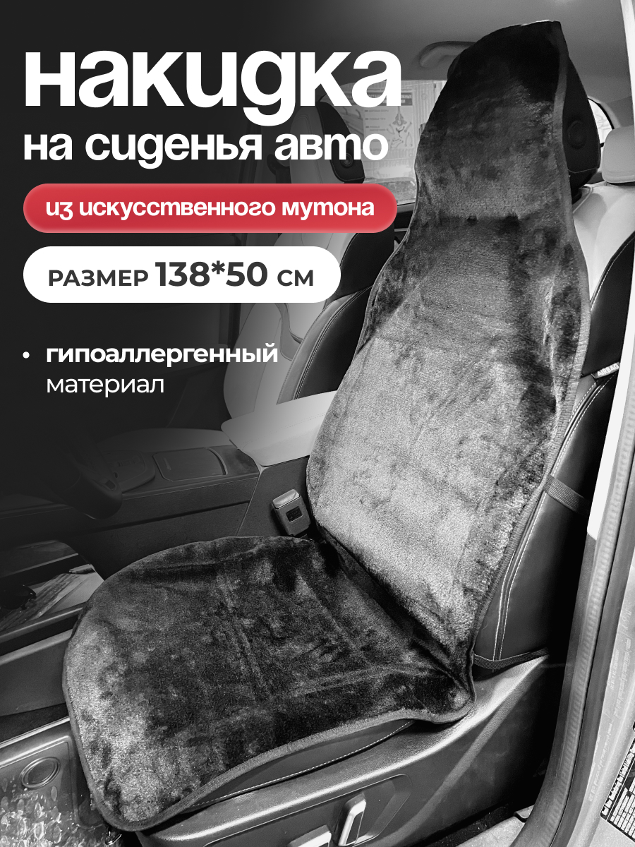  Накидка меховая искусственная мутон 1 предм. SKYWAY ARCTIC Черный