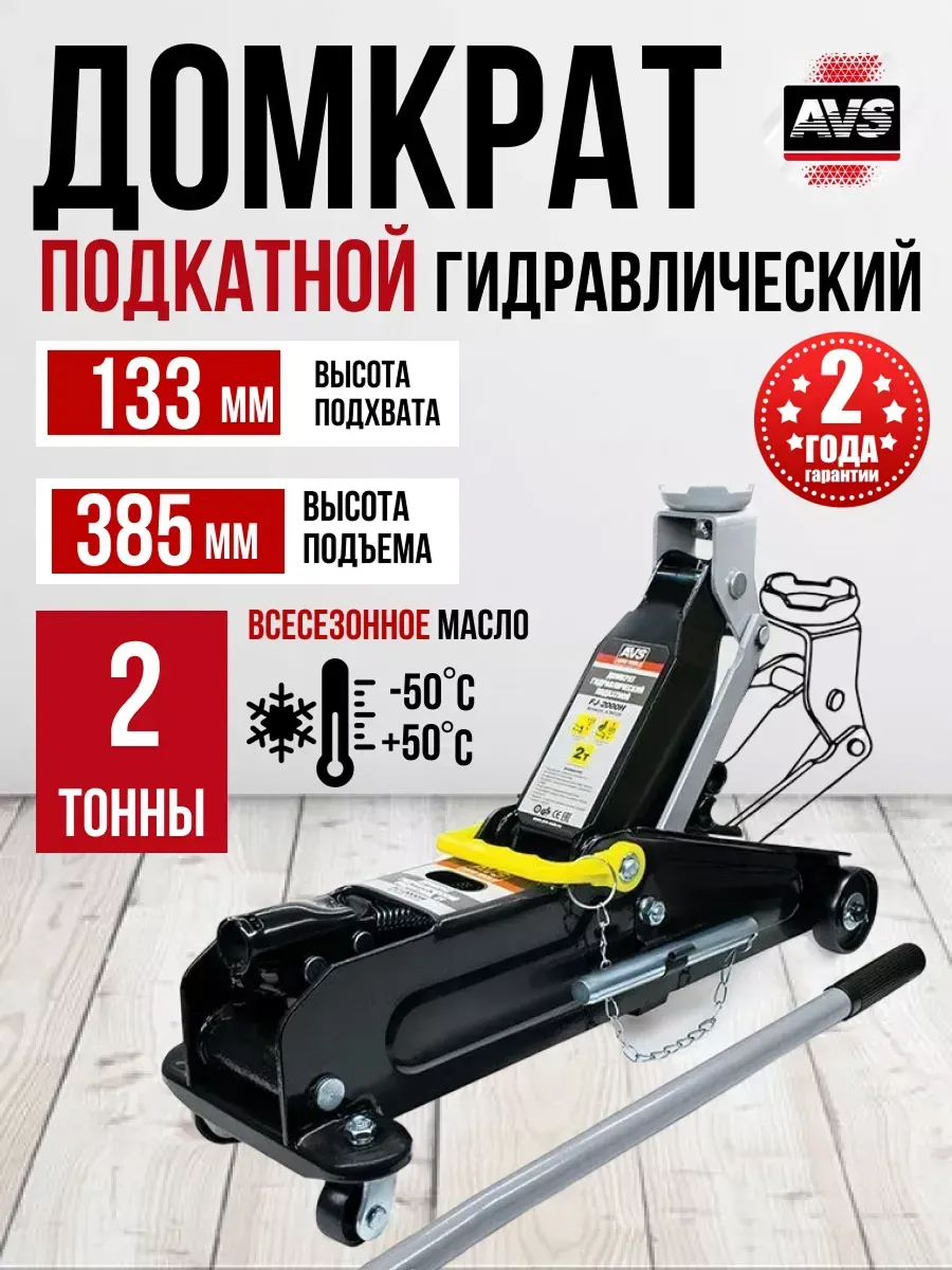 Домкрат подкатной AVS FJ-2000H, 2т, 133-385мм.