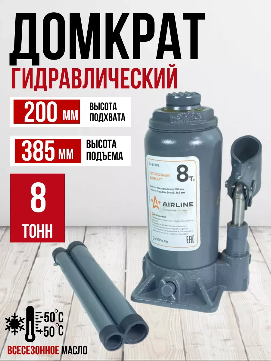 Домкрат гидравлический бутылочный AIRLINE STANDART 8т H (200-405мм)