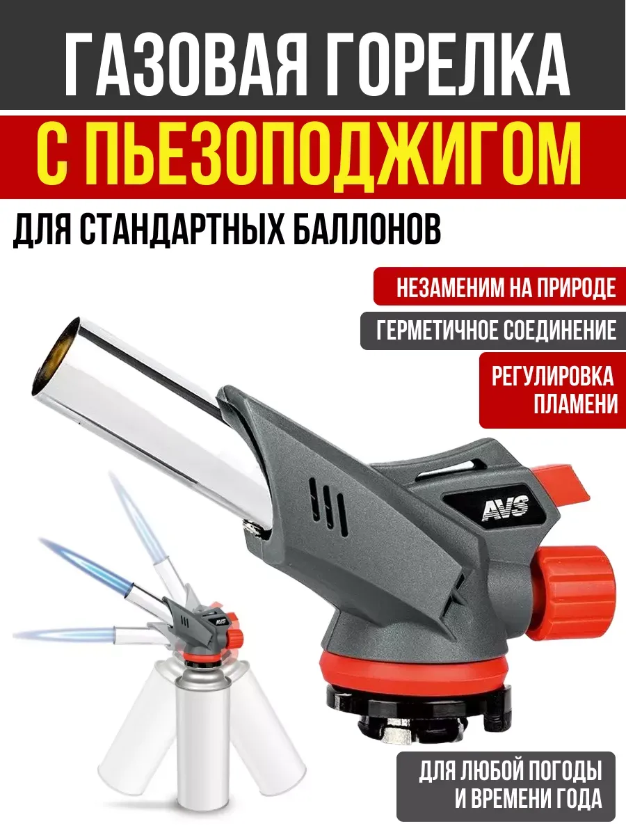  Газовая горелка с пьезо поджигом AVS TG-03