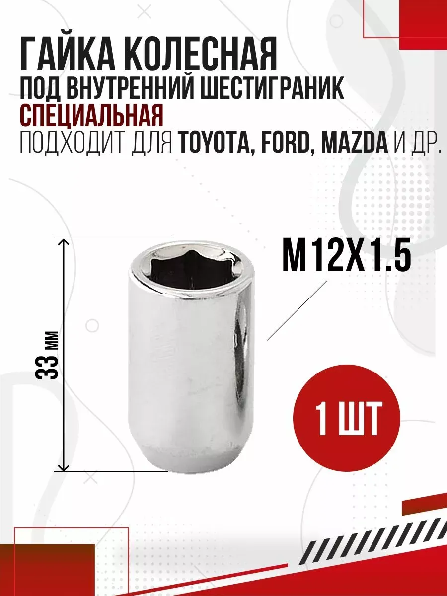  Гайка колесная М12х1,5 l33  внут. 6гран
