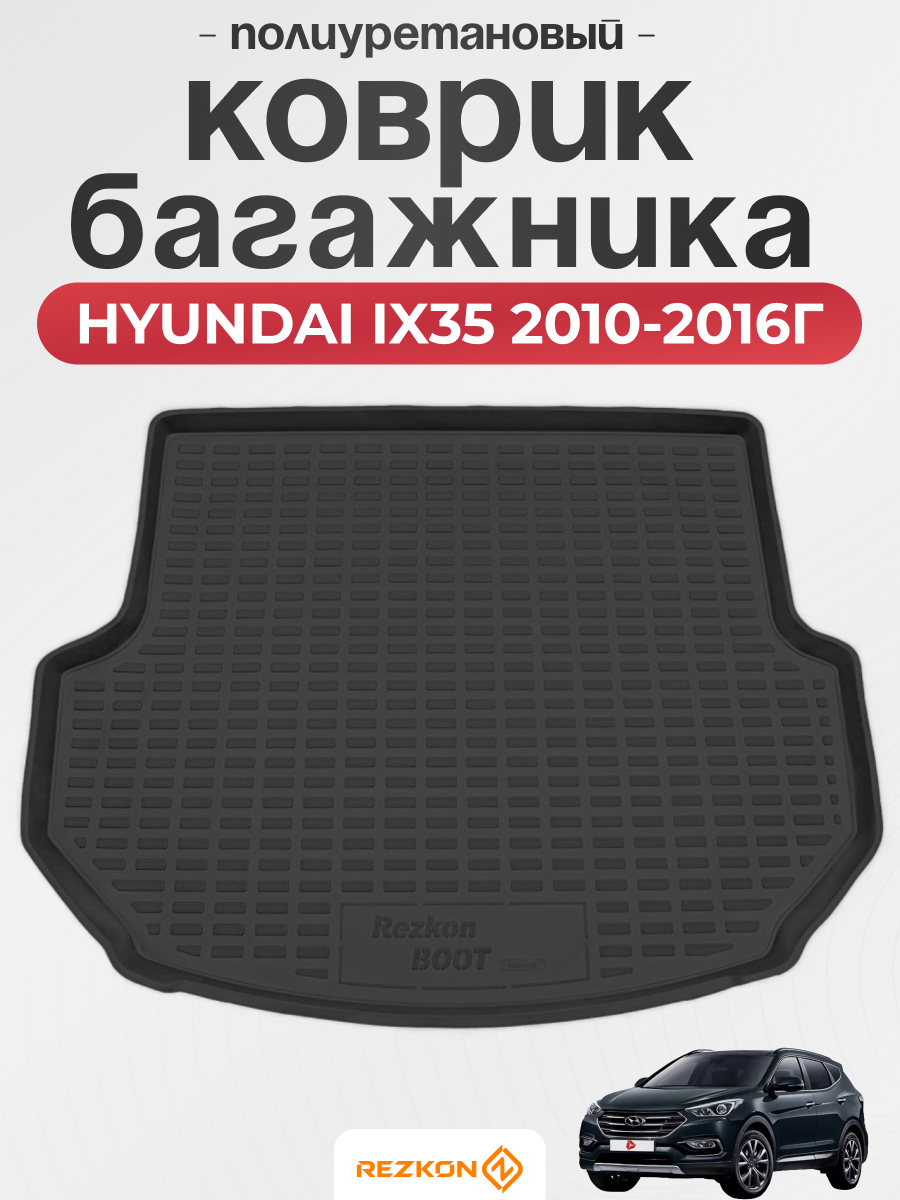 HYUNDAI Коврик багажника HYUNDAI SANTA FE 2013-2018г REZKON (полиуретановый)
