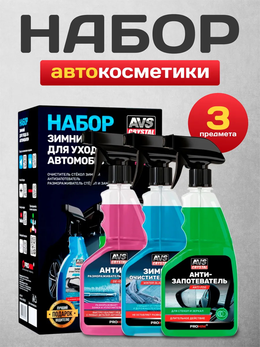 Набор зимний для ухода за автомобилем AVS AVK-929