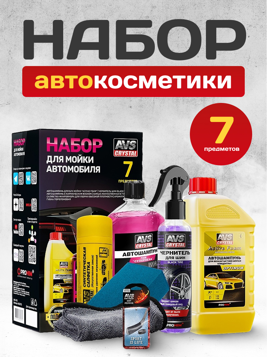 Набор для мойки автомобиля AVS AVK-875
