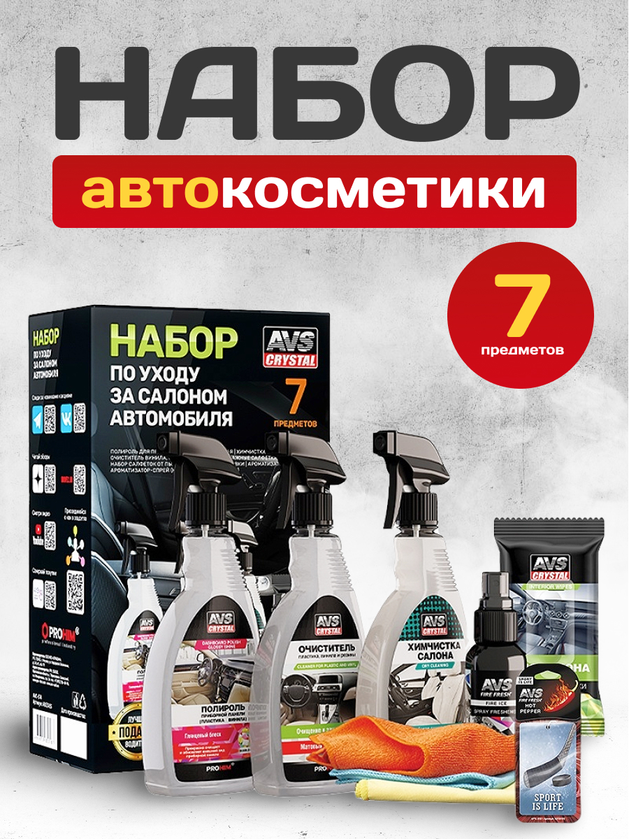 Набор по уходу за салоном автомобиля AVS AVK-874