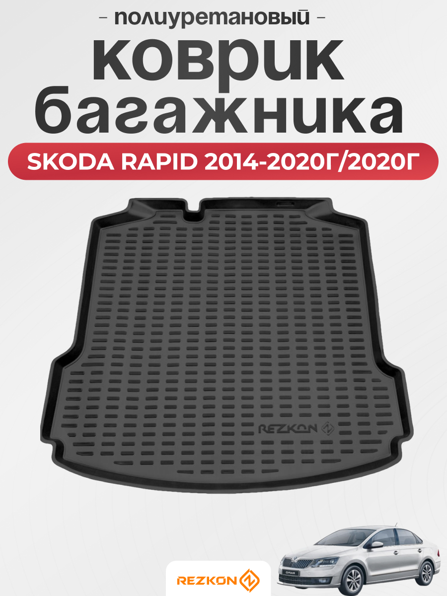 SKODA Коврик багажника SKODA RAPID 2014-2020г/2020г- (без карманов) Rezkon (полиуретановый)
