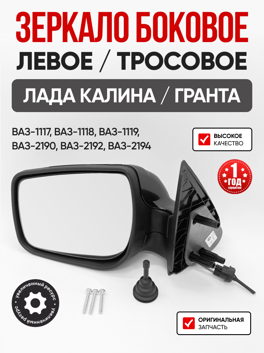 Зеркало боковое левое (тросовое) Гранд Ри Ал 1118/2190 (gr01001)