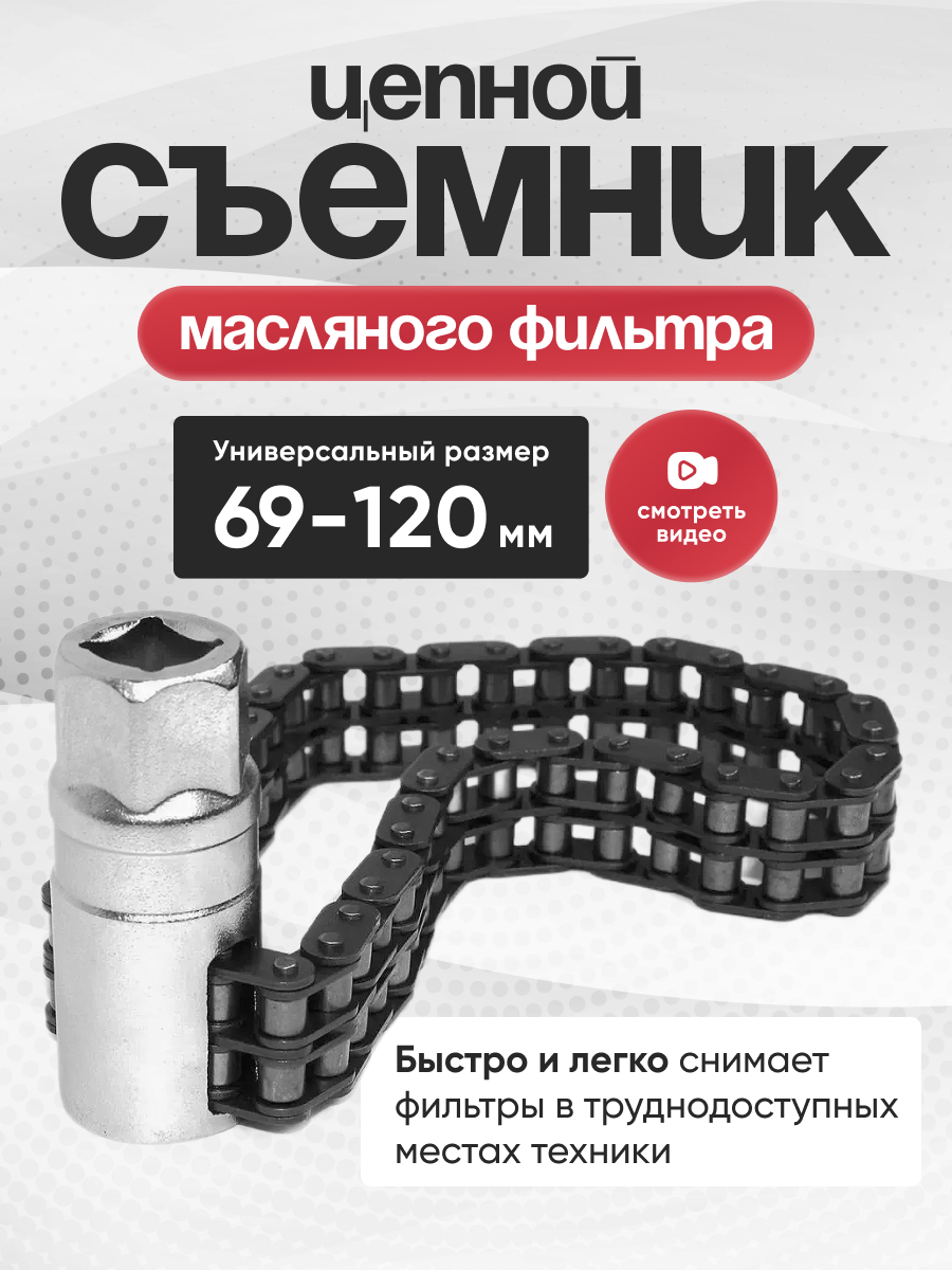  Съемник масляного фильтра "цепь"  (69-99мм)120мм АвтоДело