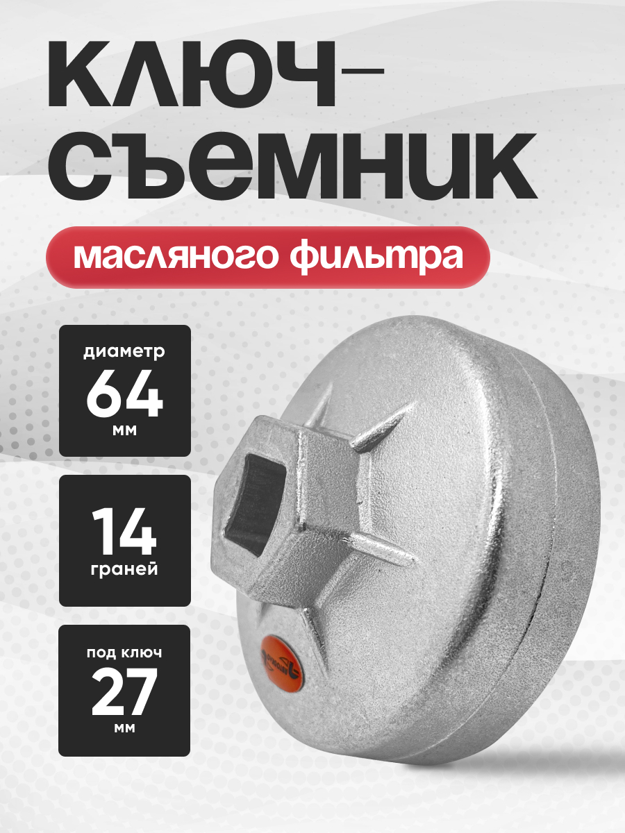  Съемник масляного фильтра «чашка» (64мм) 14-гранная АвтоДело