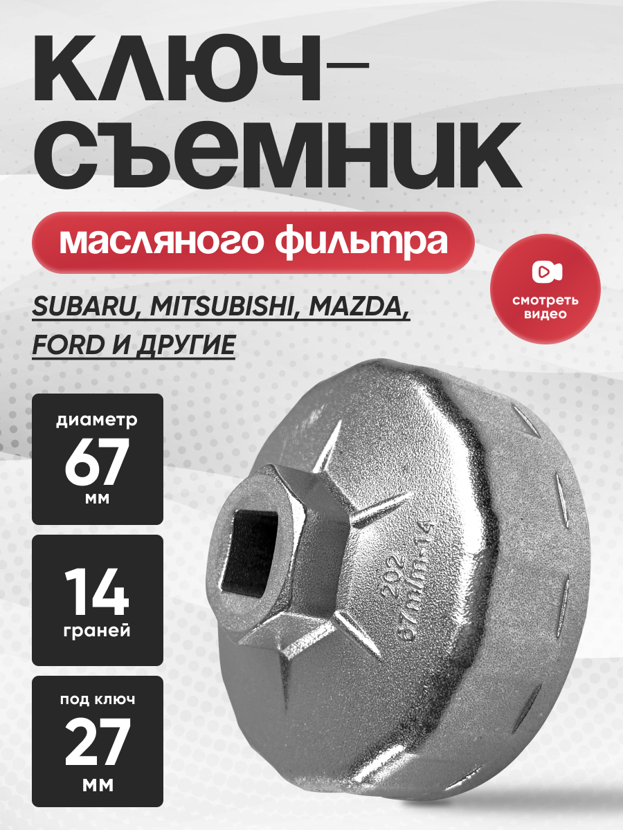  Съемник масляного фильтра «чашка» 67мм 14-гранная АвтоДело