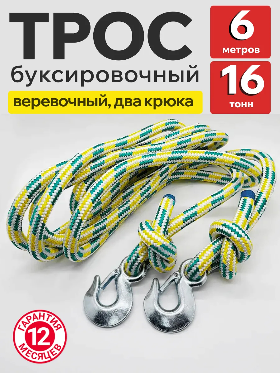  Трос буксировочный веревочный 16т 6м "Барнаул" (крюк-крюк)