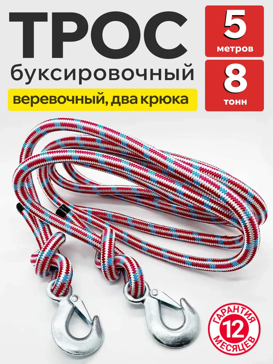  Трос буксировочный веревочный 8т 5м "Барнаул" (крюк-крюк)