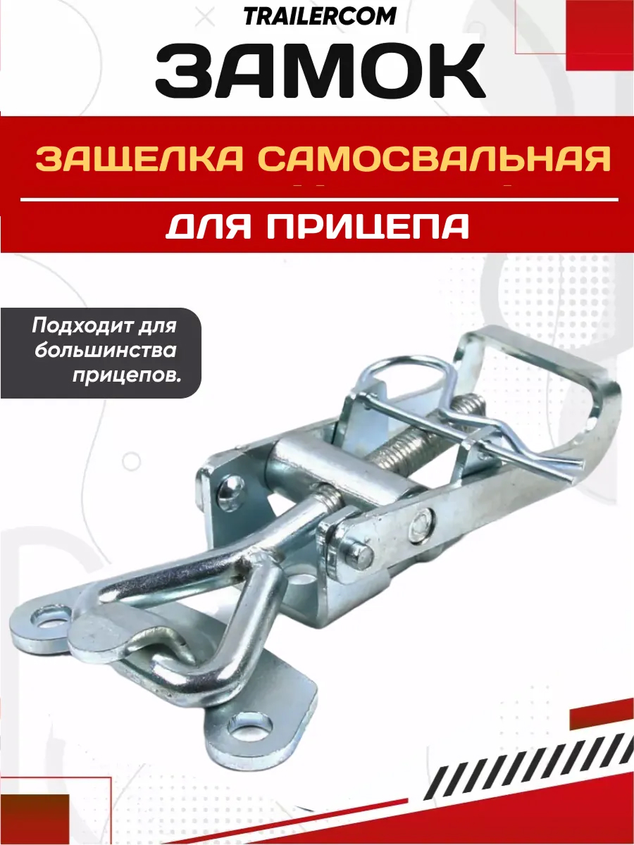  Защелка самосвальная М10 Trailercom 011112 KP