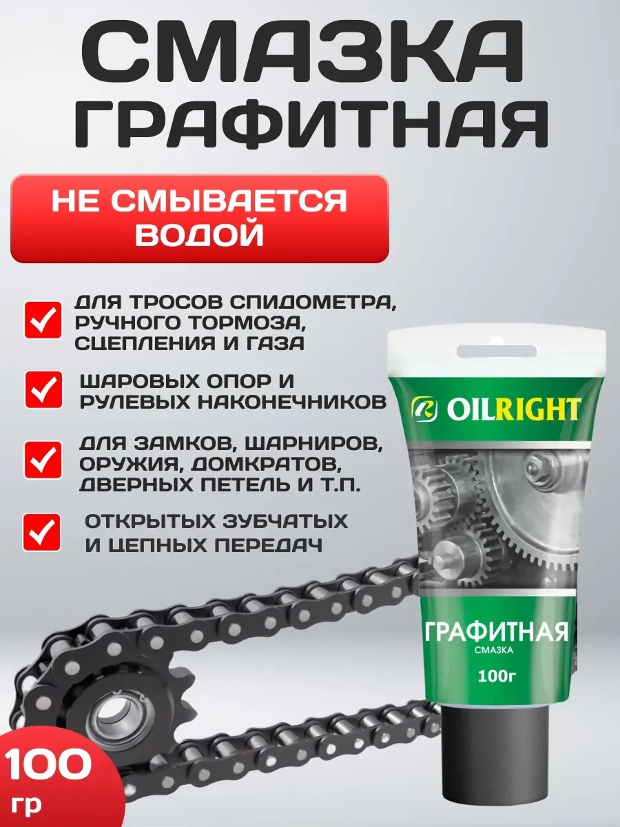 Смазка графитная Oil-Right 100гр в тубе