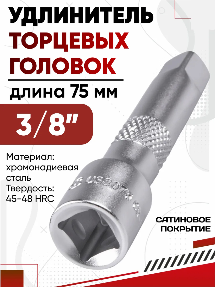 Удлинитель 3/8 75мм AVS U38075