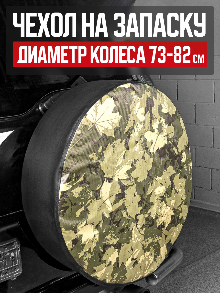  Чехол запасного колеса R16/17 Листва 77см SKYWAY экокожа (полиэстер)
