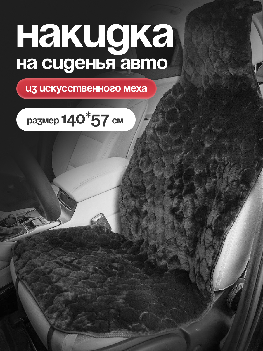  Накидка меховая искусственная 1 предм. AIRLINE Черная на переднее сидение
