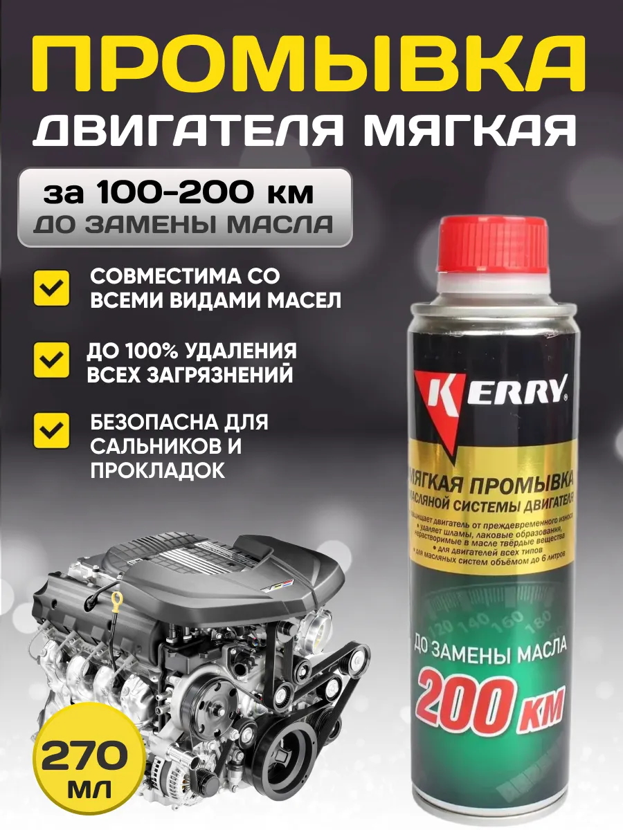  Промывка двигателя мягкая Kerry 270мл (за 200км до замены)