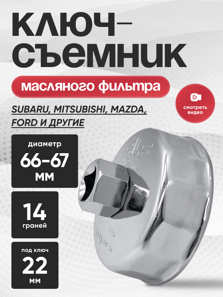  Съемник масляного фильтра «чашка» (66-67мм) 14 граней AVS FWCT-02
