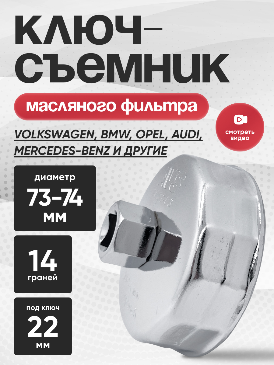  Съемник масляного фильтра «чашка» (73-74мм) 14 граней AVS FWCT-03