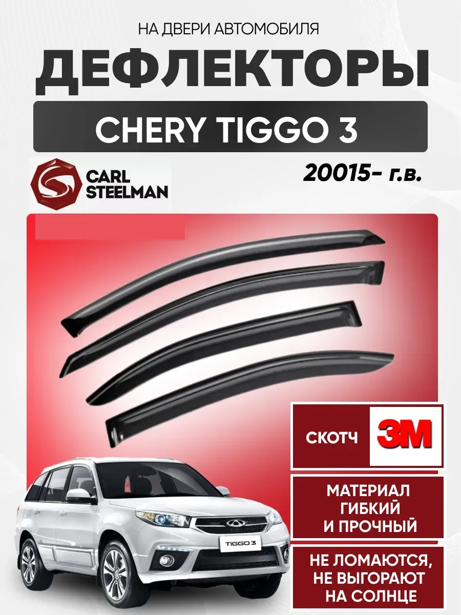 CHERY Ветровики к-т CHERY TIGGO 3 2015г