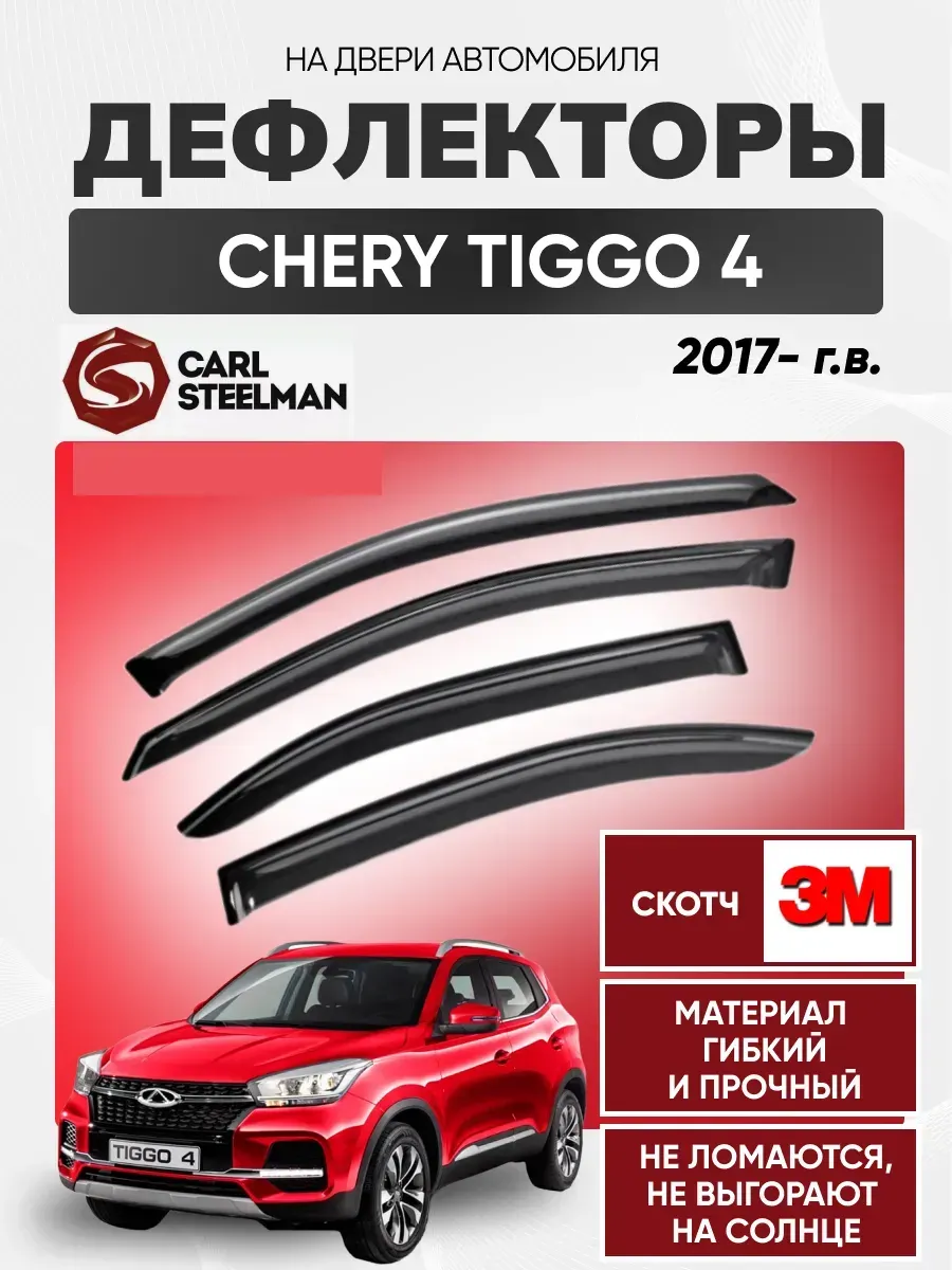 CHERY Ветровики к-т CHERY TIGGO 4 2017г
