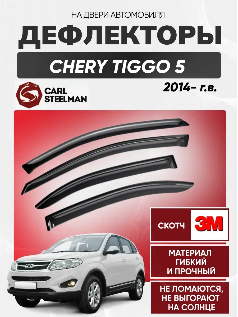 CHERY Ветровики к-т CHERY TIGGO 5 2014г