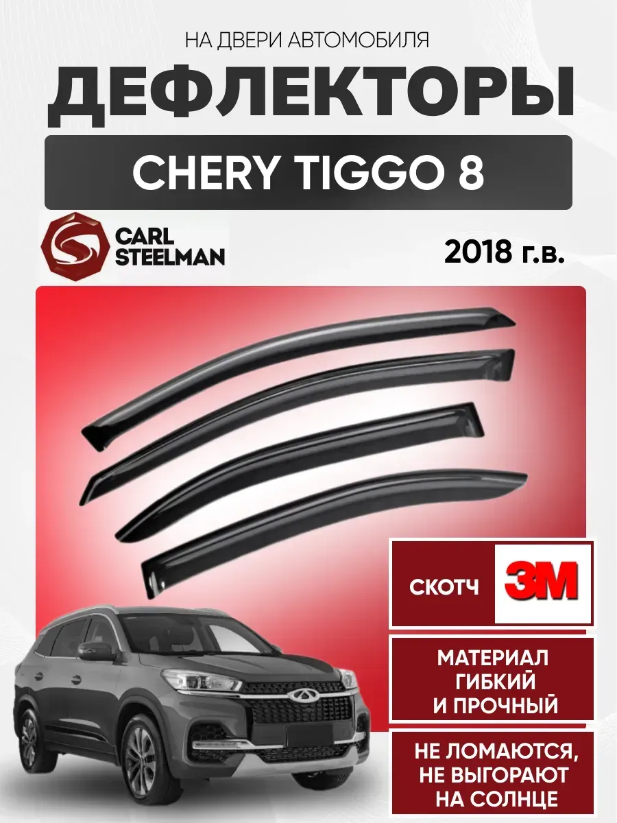 CHERY Ветровики к-т CHERY TIGGO 8 2018г