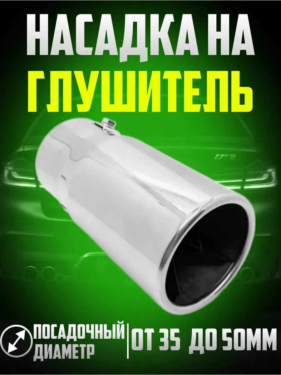  Насадка на глушитель нержав.сталь