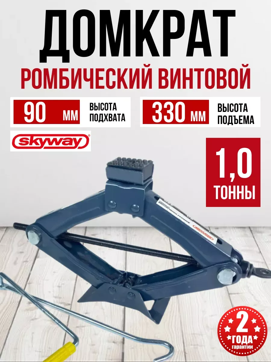 Домкрат ромбовый "Skyway" 1т (90-330мм)