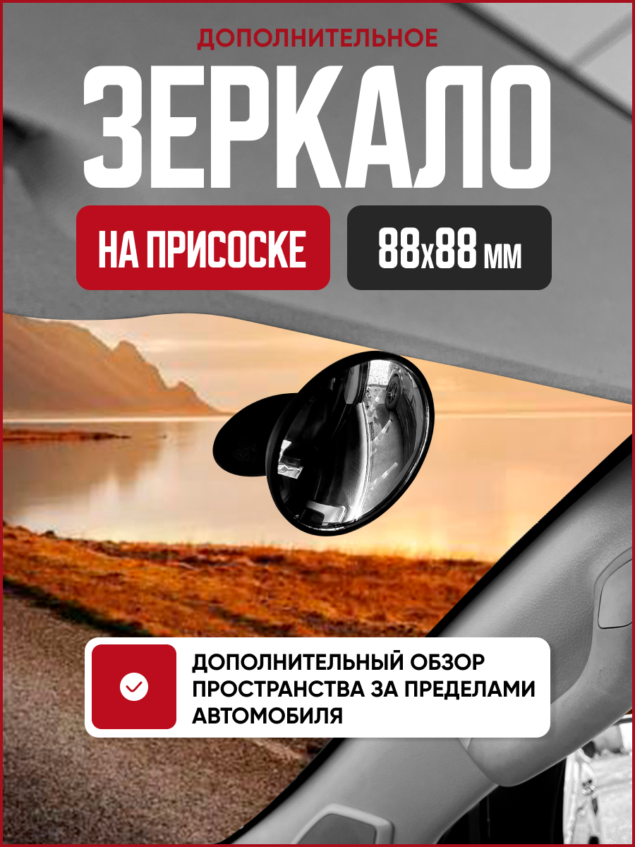 Зеркало внутрисалонное на присоске 88мм AIRLINE #